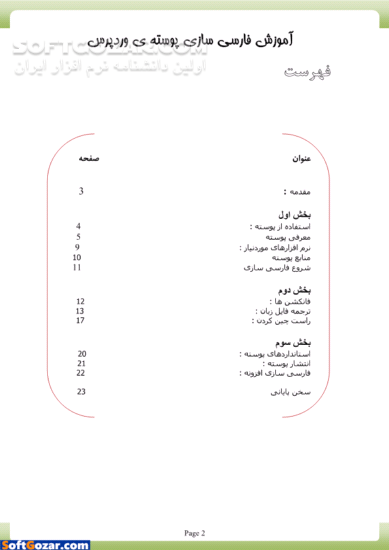 دانلود آموزش فارسی سازی پوسته وردپرس - دانلود کتاب آموزش ساده و روان نحوه فارسی سازی پوسته های وردپرس - سافت گذر