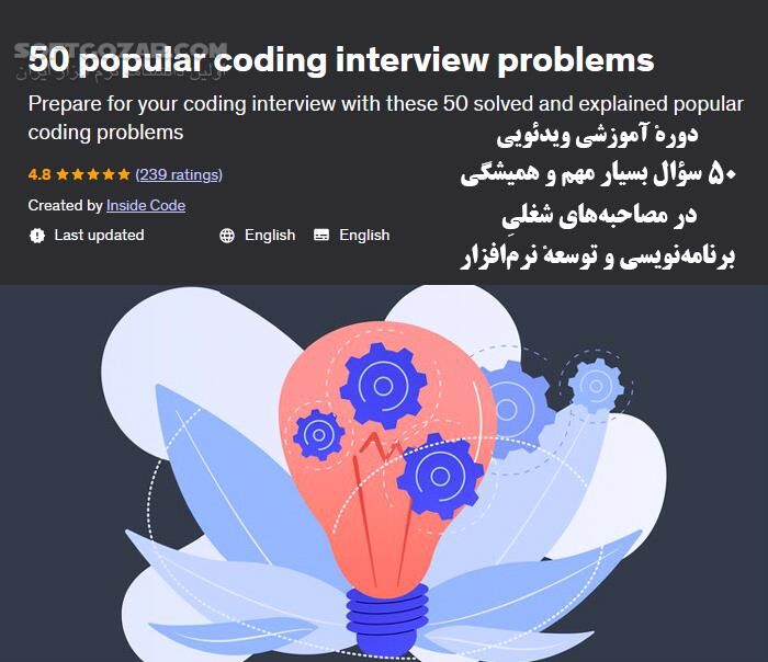 دانلود Udemy - 50 Popular Coding Interview Problems - دانلود آموزش قبول شدن در مصاحبه شغلی برنامه نویسی - سافت گذر