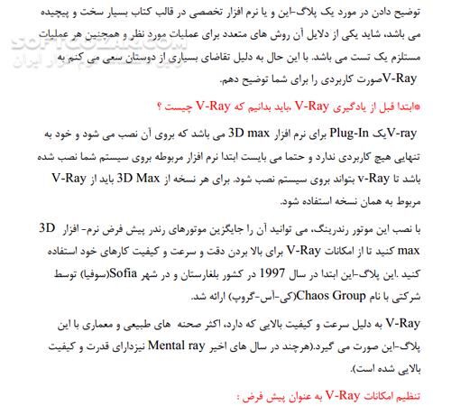 دانلود آموزش پلاگین V-Ray برای 3D max 2014 - دانلود کتاب پلاگین V-Ray - سافت گذر
