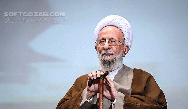 دانلود شروط لازم برای انجام وظیفه الهی و عدم انحراف از زبان آیت الله مصباح یزدی - دانلود شروط لازم برای انجام وظیفه الهی و عدم انحراف زبان آیت الله مصباح یزدی - سافت گذر