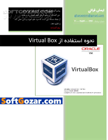 دانلود نحوه استفاده از Virtual Box - دانلود کتاب آموزش روان و مصور استفاده از Virtual Box برای نصب مجازی سیستم عامل ها - سافت گذر