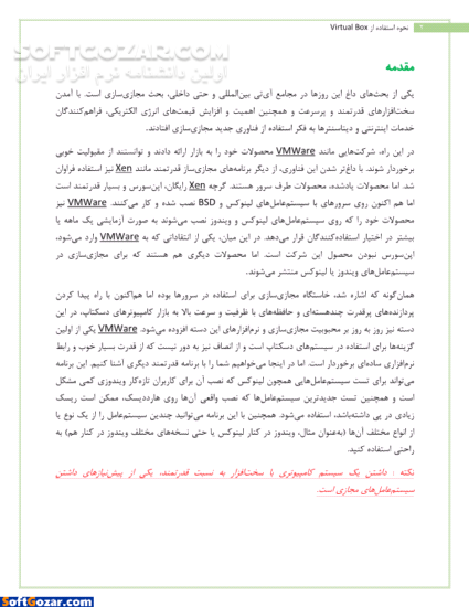 دانلود نحوه استفاده از Virtual Box - دانلود کتاب آموزش روان و مصور استفاده از Virtual Box برای نصب مجازی سیستم عامل ها - سافت گذر