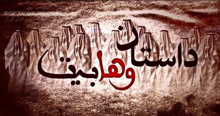 دانلود مستند داستان وهابیت - دانلود مستند فرقه وهابیت - سافت گذر