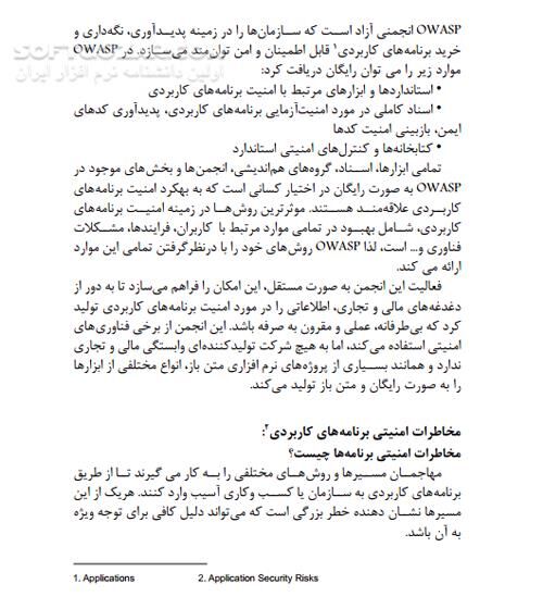 دانلود آشنایی با بالاترین مخاطرات امنیتی وب‌گاه‌ها - دانلود کتاب مخاطرات - سافت گذر