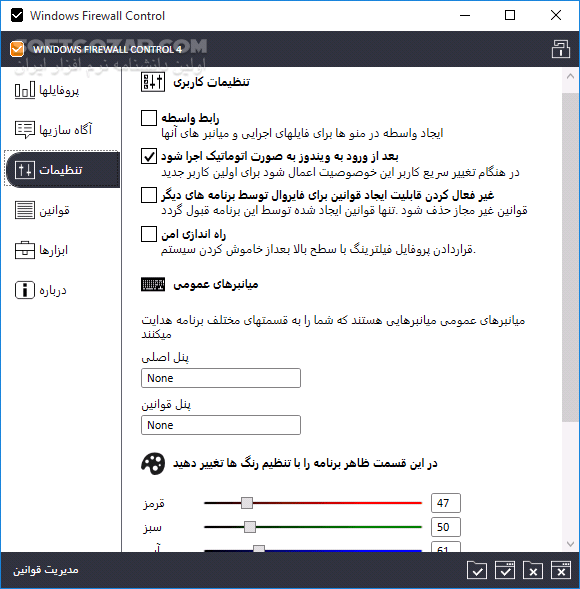 دانلود Windows Firewall Control 6.24 - دانلود ویندوز فایروال کنترل - سافت گذر