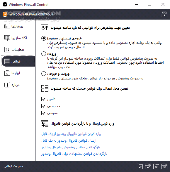 دانلود Windows Firewall Control 6.24 - دانلود ویندوز فایروال کنترل - سافت گذر