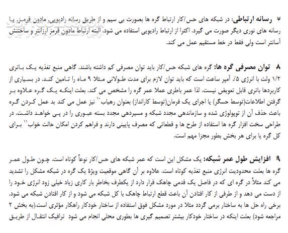 دانلود آشنایی با شبکه های حسگر بی سیم - دانلود کتاب آشنایی و آموزش شبکه های حسگر بی سیم - سافت گذر