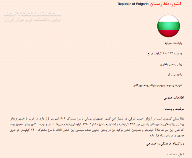 دانلود اطلاعات توریستی کشورهای جهان - دانلود کتاب آشنایی با اطلاعات توریستی اکثر کشورهای جهان (دور دنیا در 10 دقیقه) - سافت گذر