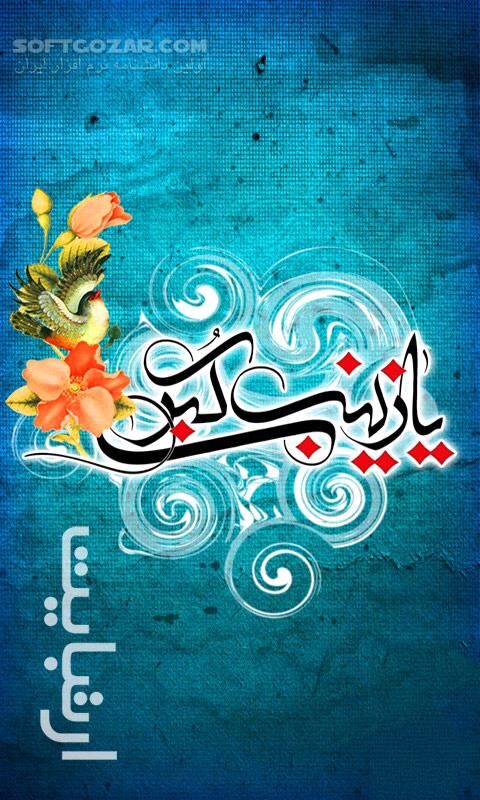 دانلود حضرت زینب سلام الله علیها - دانلود نرم افزار حضرت زینب سلام الله علیها برای اندروید - سافت گذر