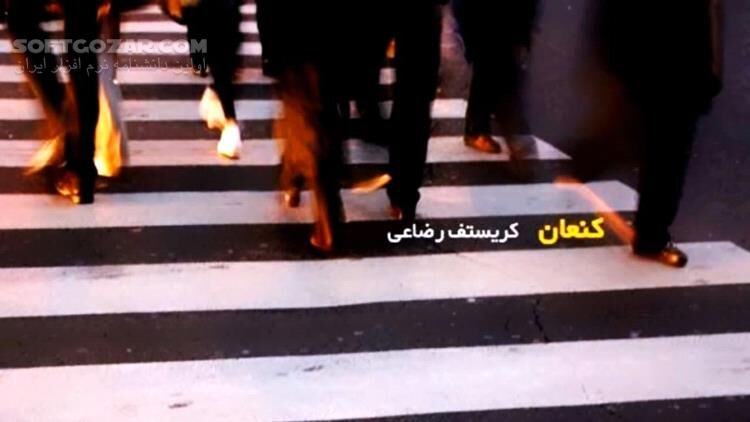 دانلود دانلود آهنگ فیلم کنعان از کریستف رضاعی قطعه مینا - دانلود آهنگ مینا کریستف رضاعی - سافت گذر