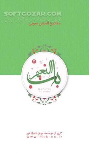 دانلود باب النعیم نسخه 3.0 برای اندروید 2.0+ - دانلود مفاتیح صوتی باب النعیم برای اندروید - سافت گذر