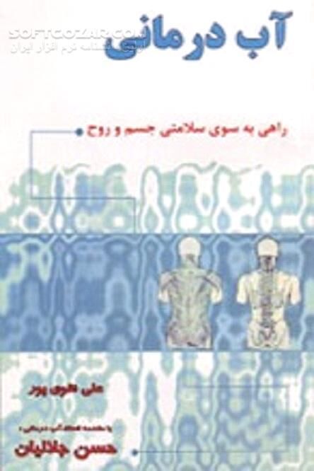 دانلود درمان با آب - دانلود کتاب خواص آب و نقش سازنده آن در درمان بیماری‌ها - سافت گذر