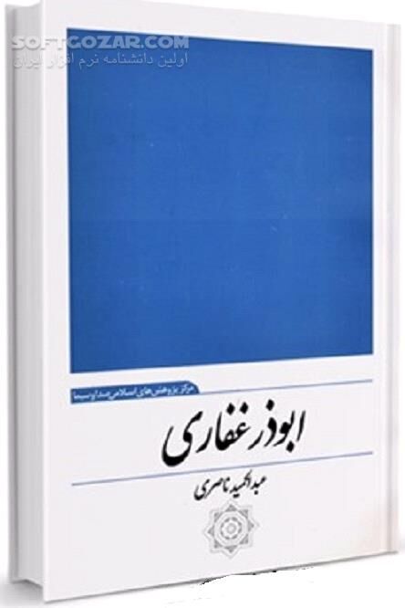 دانلود ابوذر مسلمان - دانلود کتاب ویژگی های ابوذر غفاری - سافت گذر