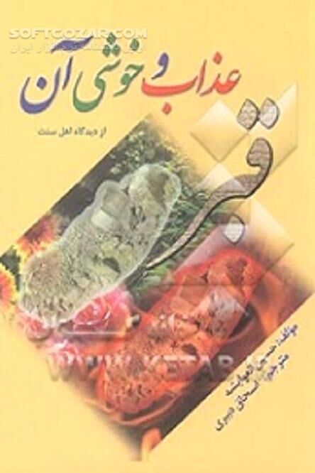 دانلود عذاب قبر یا عذاب برزخ - دانلود کتاب قبر، عذاب و خوشی آن - سافت گذر