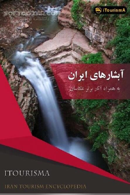 دانلود 9 آبشار برتر ایران - دانلود کتاب معرفی آبشار‌ها، موقعیت جغرافیایی، آب و هوا، تفریحات آبشار و بهترین زمان سفر - سافت گذر