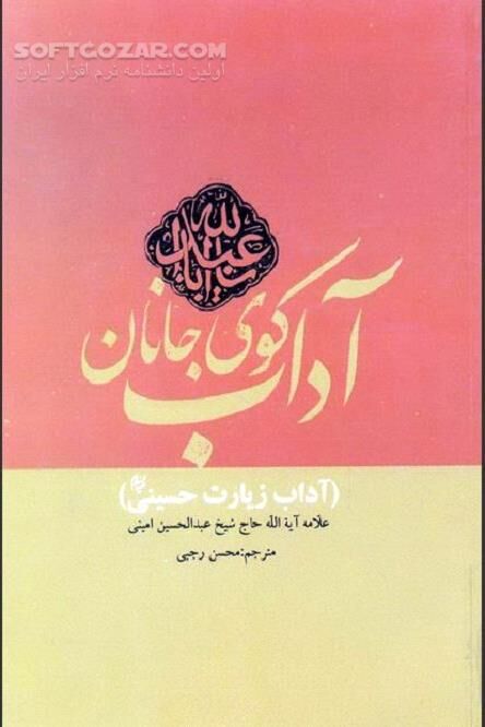 دانلود آداب زیارت حسینی نوشته علامه امینی رضوان الله علیه - دانلود کتاب آداب زیارت حسینی - سافت گذر
