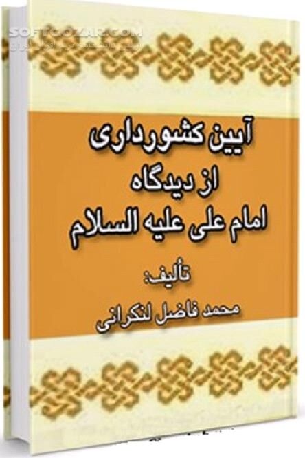 دانلود عهدنامه مالک اشتر یا فرمان تاریخی امام علی(ع) - دانلود کتاب سیاست و حکومت - سافت گذر