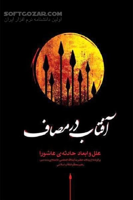 دانلود مجموعه‌ تمام گفتارها و مطالب رهبر انقلاب اسلامی درباره‌‌ وجود مقدس امام حسین "علیه‌السلام‌" - دانلود کتاب تحلیل وقایع قبل و بعد از عاشورای سال ۶۱ هجری قمری - سافت گذر