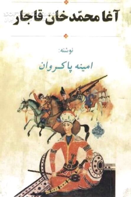 دانلود سرگذشت آغا محمدخان قاجار - دانلود کتاب اولین پادشاه قاجار - سافت گذر