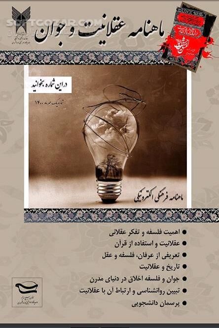 دانلود اهمیت تفکر عقلانی - دانلود کتاب ماهنامه فرهنگی و الکتورنیکی عقلانیت و جوان - سافت گذر