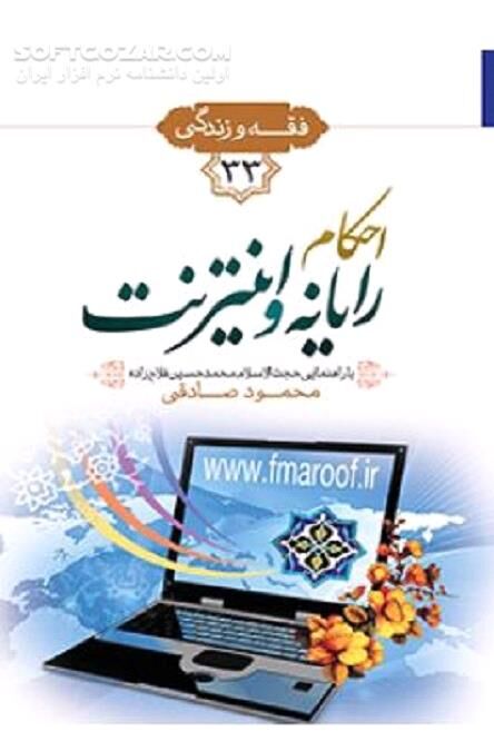 دانلود Computers (Islamic law) - دانلود کتاب فقه و زندگی : احکام رایانه و اینترنت - سافت گذر