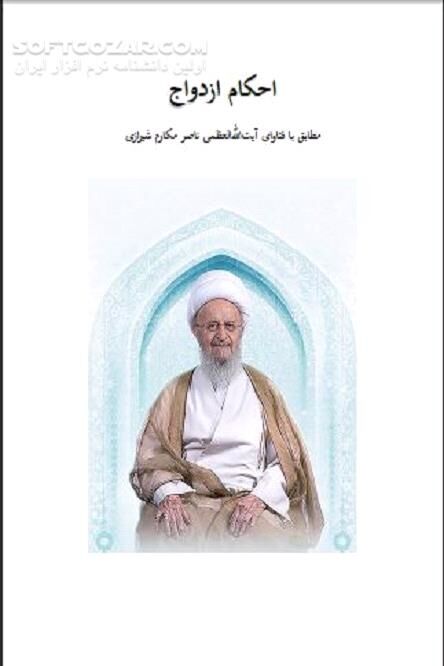 دانلود قوانین پیمان زناشویی - دانلود کتاب احکام ازدواج در اسلام - سافت گذر