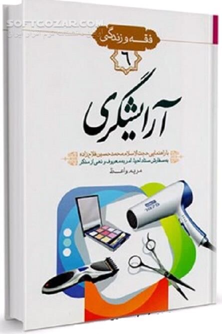 دانلود آرایش و پوشش - دانلود کتاب آرایشگری - سافت گذر