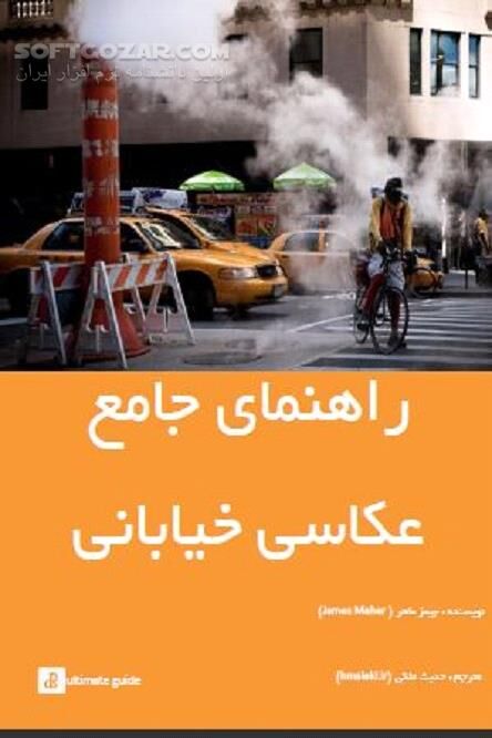 دانلود رویاپردازی با یک دوربین - دانلود کتاب تصویربرداری حرفه ای خیابانی - سافت گذر