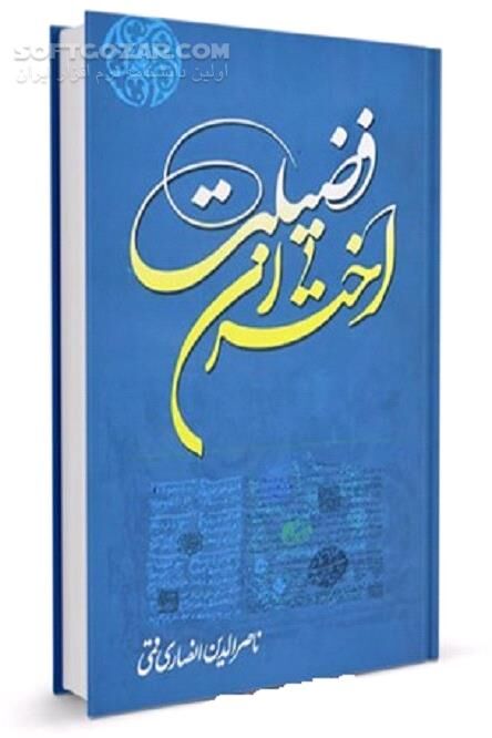 دانلود اختران فضیلت : زندگی و درگذشت علمای شیعه، 1372 - 1387ش - دانلود کتاب زندگی و درگذشت علمای شیعه، 1372 - 1387ش - سافت گذر