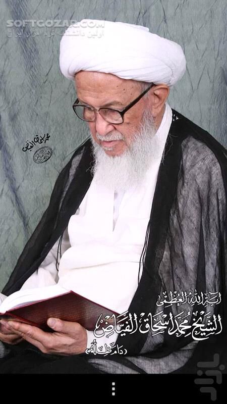 دانلود alFayadh Books 1.0 for Android - دانلود مجموعه مؤلفات حضرت آیت الله العظمى فیاض مد ظله العالى برای اندروید - سافت گذر