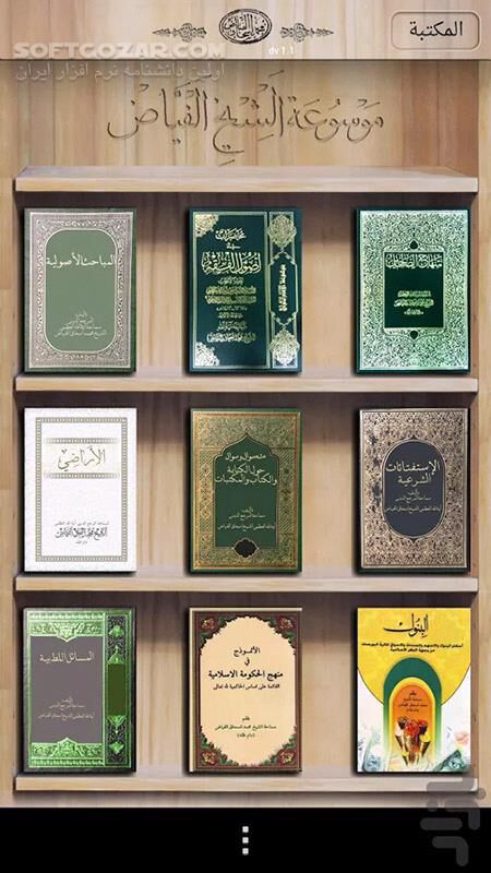 دانلود alFayadh Books 1.0 for Android - دانلود مجموعه مؤلفات حضرت آیت الله العظمى فیاض مد ظله العالى برای اندروید - سافت گذر