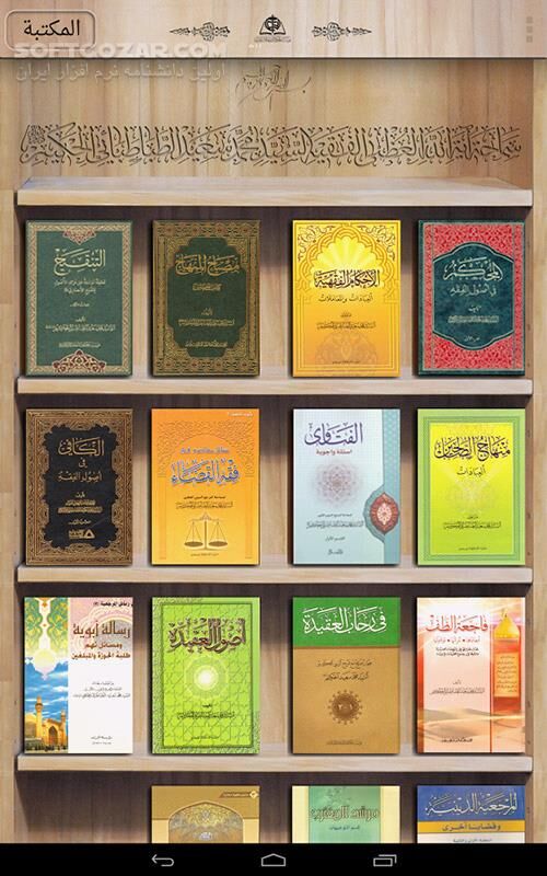 دانلود alHakeem Lib 1.1.3 for Android - دانلود کتابخانه آیت الله العظمی سید محمد سعید حکیم (دام ظله) برای اندروید - سافت گذر