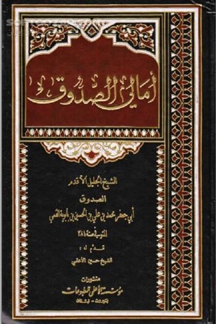 دانلود سخنرانی های شیخ صدوق - دانلود کتاب امالی شیخ صدوق - سافت گذر