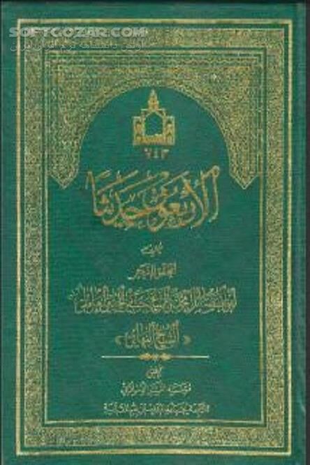 دانلود چهل حدیث شیخ بهایی - دانلود کتاب اربعین شیخ بهائی - سافت گذر