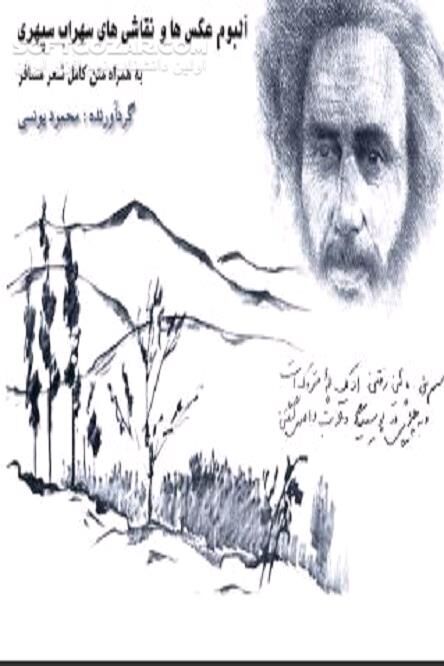 دانلود مجموعه‌ای از آثار هنری سهراب سپهری - دانلود کتاب اشعار سهراب سپهری - سافت گذر