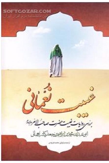 دانلود پاسخ به شبهات مخالفان دربارۀ تفکر مهدویت - دانلود کتاب غیبت نعمانی - سافت گذر