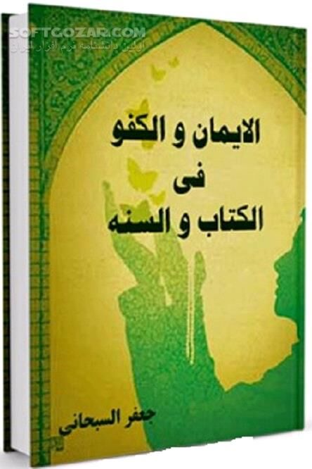 دانلود الایمان و الکفر فی القرآن و السنه - دانلود کتاب ایمان و کفر در کتاب و سنت - سافت گذر