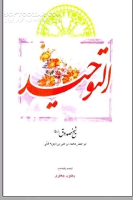 دانلود توحید و خداشناسی - دانلود کتاب التوحید تالیف شیخ صدوق - سافت گذر