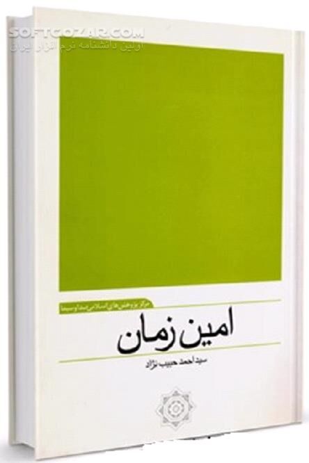 دانلود واقعه تاریخی غدیر و مظلومیت زدایی از چهره حضرت امیرالمؤمنین علی (علیه السلام) - دانلود کتاب ویژه علامه امینی (ره) - سافت گذر