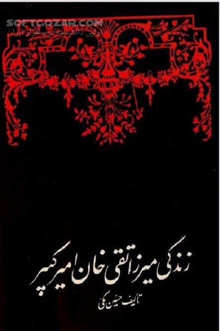دانلود شرح احوال کامل در مورد زندگانی و زمامداری و معرفی خدمات علمی و اجتماعی امیر کبیر - دانلود کتاب زندگی درخشان امیر کبیر - سافت گذر