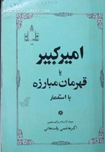 دانلود مبارزات ضد استعماری امیر کبیر - دانلود کتاب زندگینامه امیر کبیر - سافت گذر