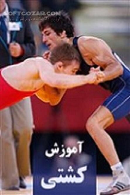 دانلود سبک‌های متنوع کشتی - دانلود کتاب کشتی فرنگی و کشتی آزاد - سافت گذر