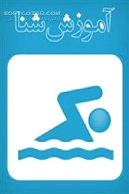 دانلود شناگر حرفه ای باشیم - دانلود کتاب شنا برای تفریح و مسابقه - سافت گذر