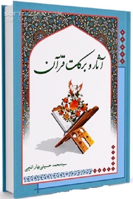 دانلود فضیلت و ثواب سوره ­های قرآن - دانلود کتاب آثار و برکات سوره ­های قرآن - سافت گذر