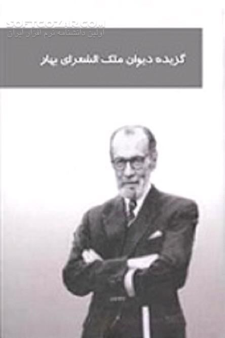 دانلود مقام ادبی ملک الشعرای بهار - دانلود کتاب اشعار ملک الشعرا بهار - سافت گذر