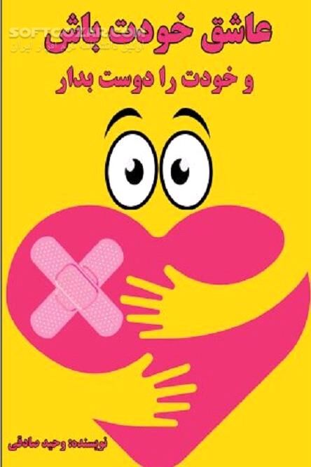 دانلود دوست داشتن خود - دانلود کتاب عاشق خودت باش و خودت را دوست بدار - سافت گذر
