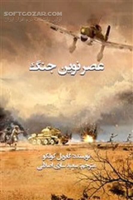 دانلود شناخت سیاست‌های خارجی آمریکا - دانلود کتاب عصر نوین جنگ - سافت گذر