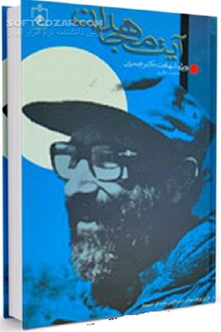 دانلود شهید مصطفى چمران فرزند اسلام ناب محمدى - دانلود کتاب آشنایى با شیوه زندگى مردان بزرگ ، چمران - سافت گذر