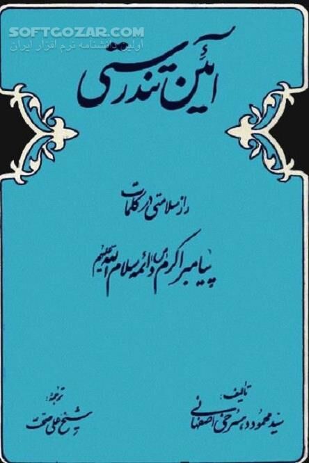 دانلود احادیث سلامت - دانلود کتاب زندگی سالم یک فرد مسلمان - سافت گذر
