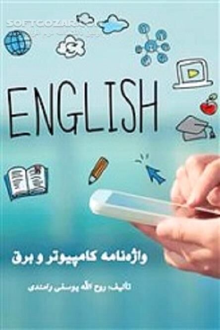 دانلود فرهنگ لغات کامپیوتر و برق - دانلود کتاب واژه‌نامه تخصصی کامپیوتر و برق - سافت گذر